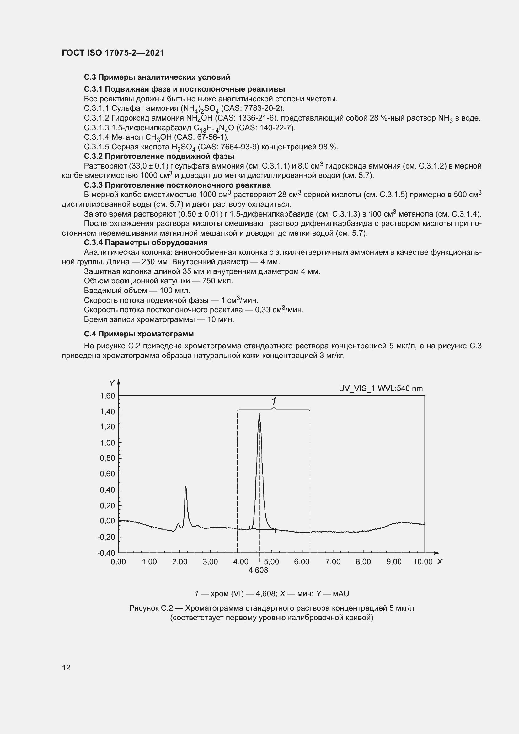 Страница 16 ГОСТ ISO 17075-2-2021