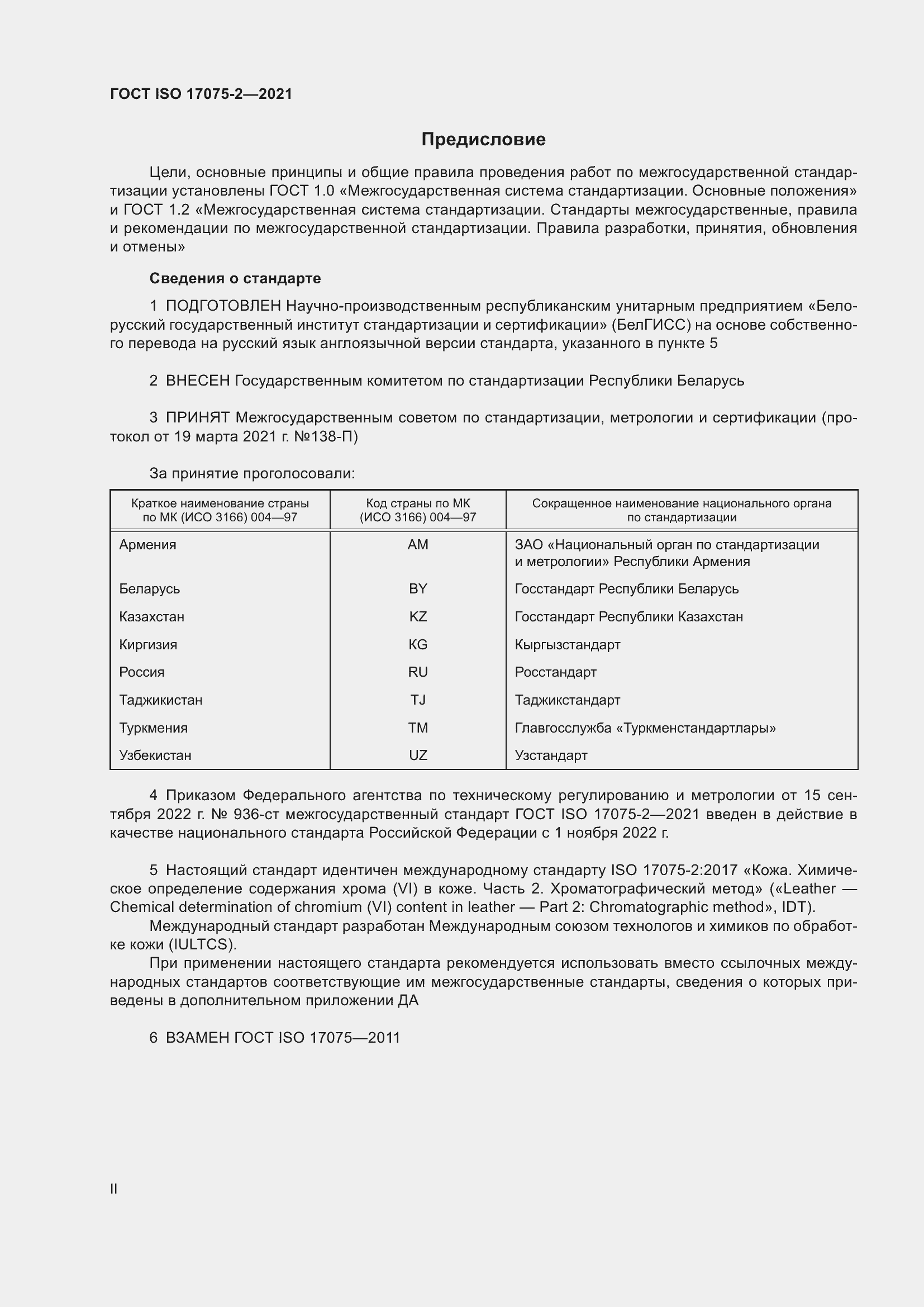 Страница 2 ГОСТ ISO 17075-2-2021