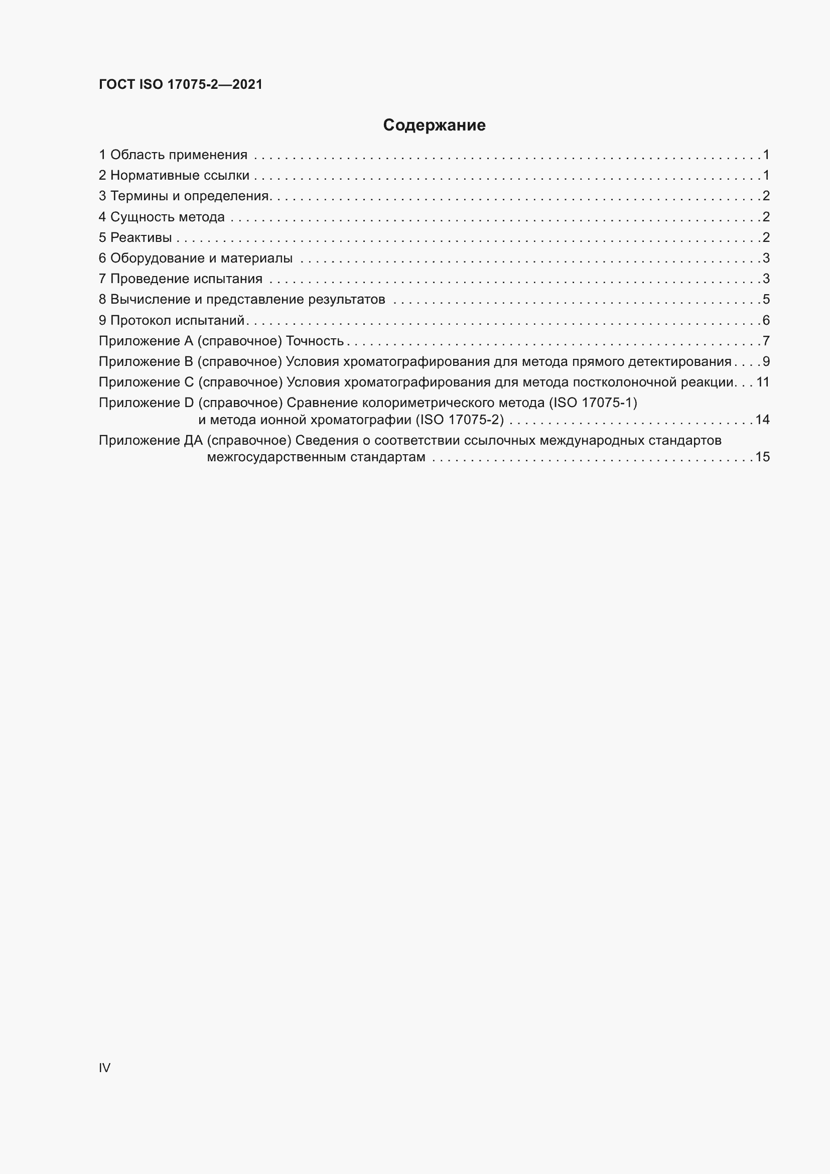 Страница 4 ГОСТ ISO 17075-2-2021