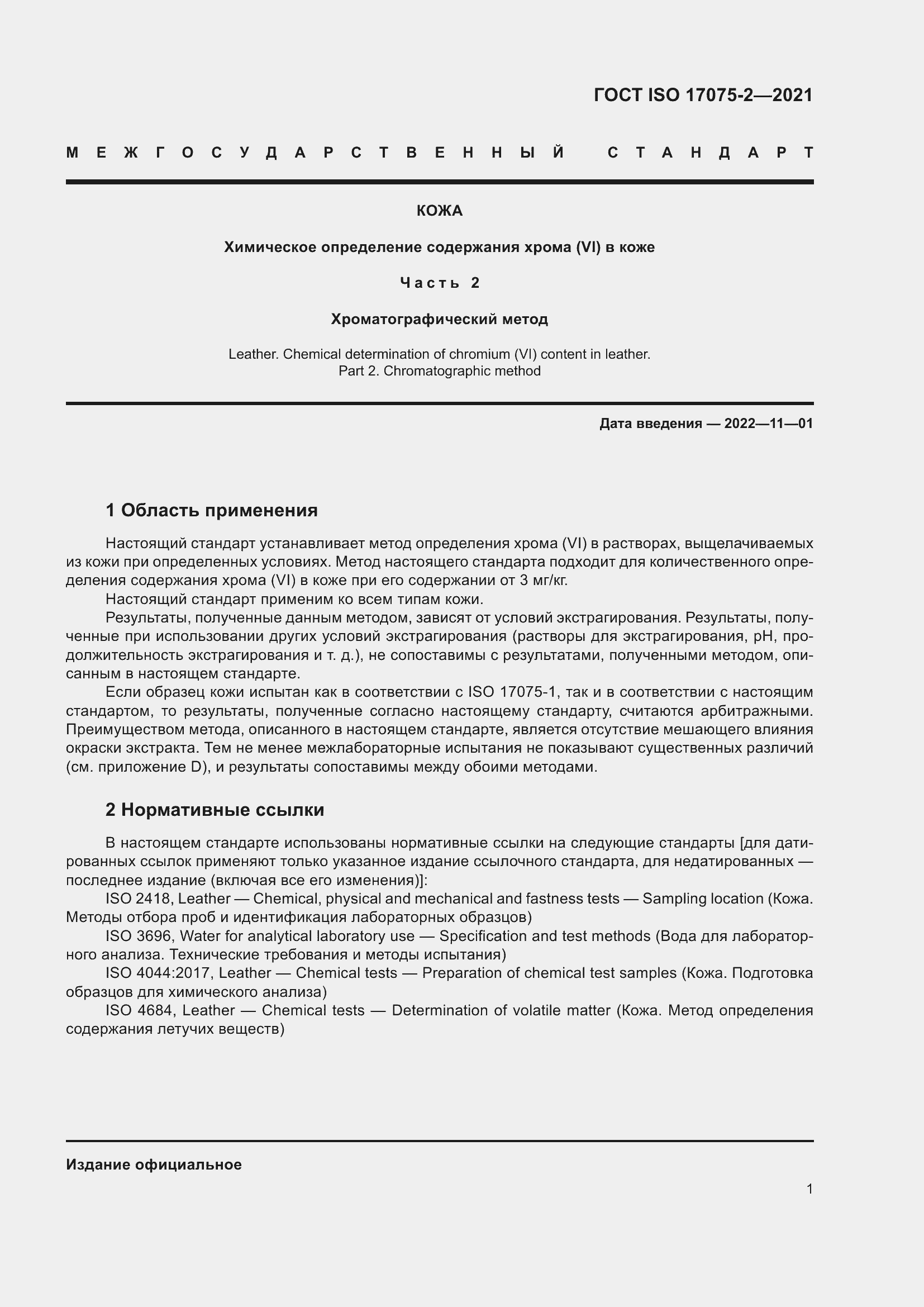 Страница 5 ГОСТ ISO 17075-2-2021