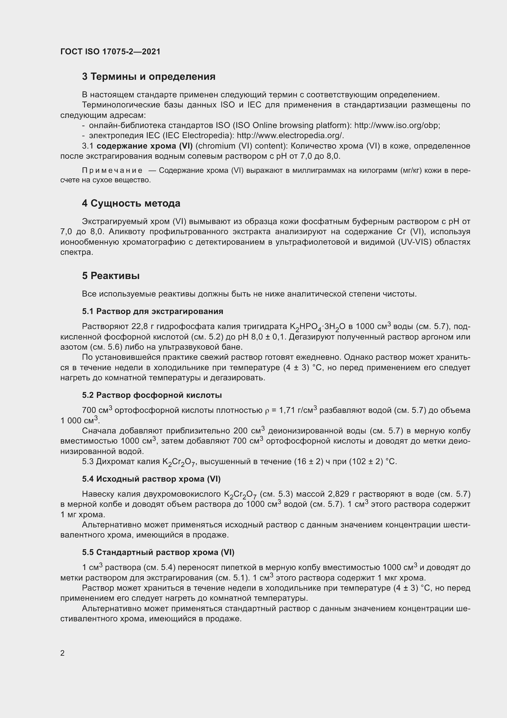 Страница 6 ГОСТ ISO 17075-2-2021