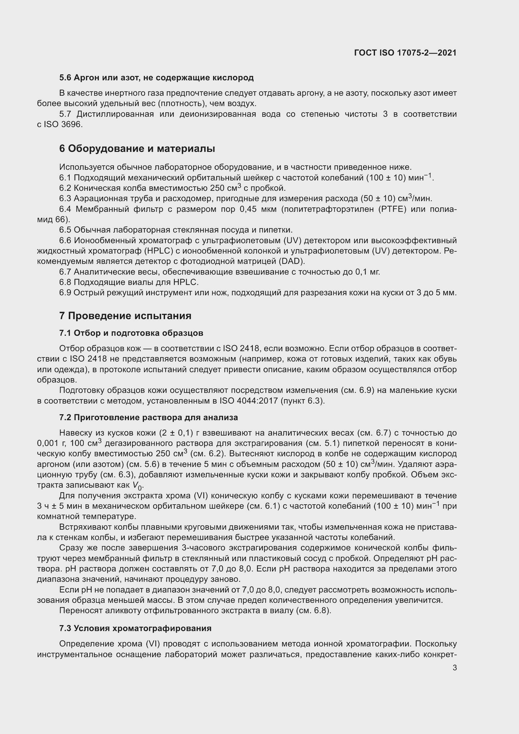 Страница 7 ГОСТ ISO 17075-2-2021