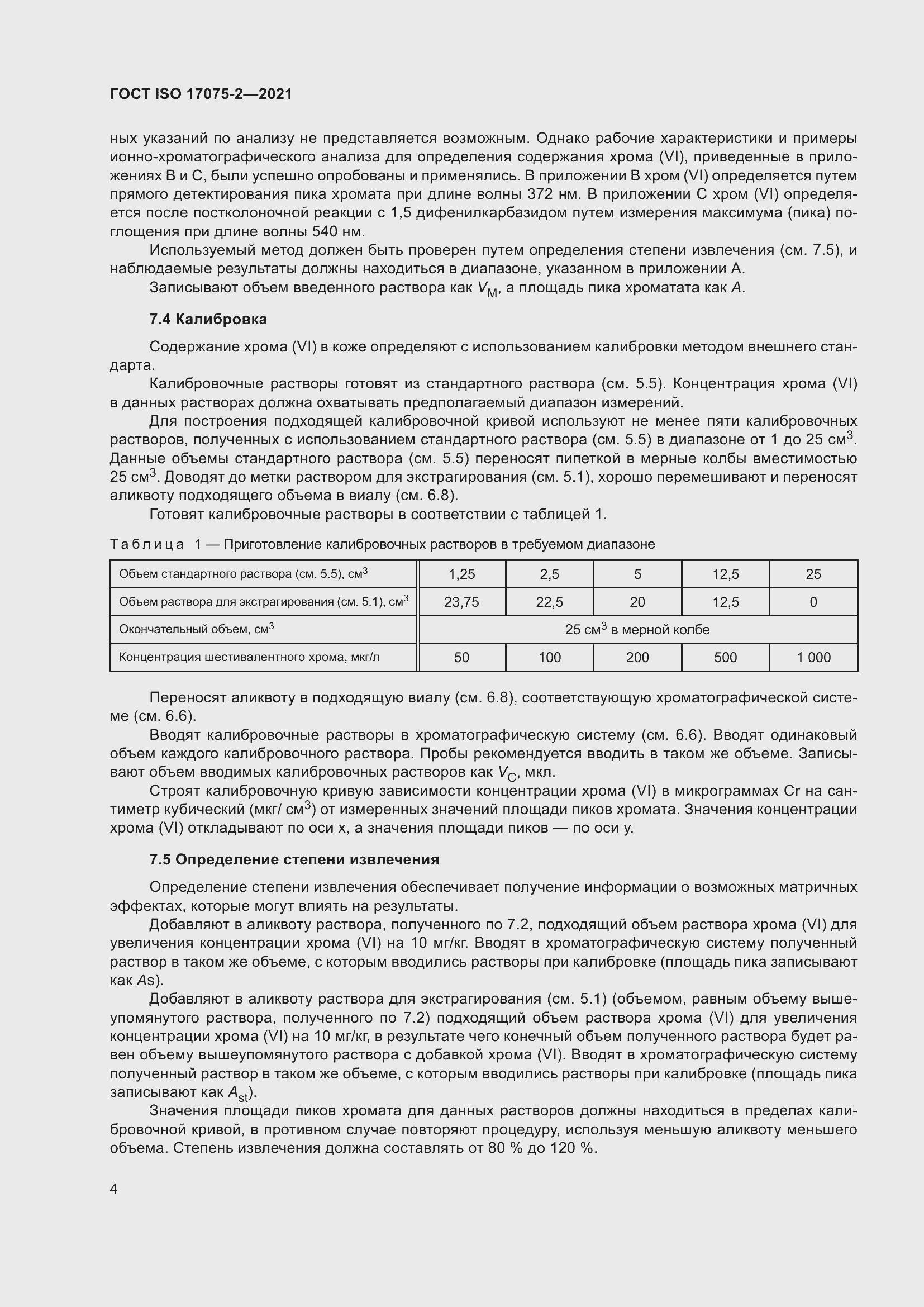Страница 8 ГОСТ ISO 17075-2-2021