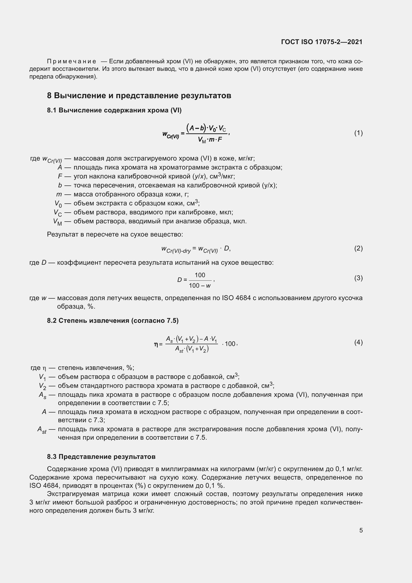 Страница 9 ГОСТ ISO 17075-2-2021
