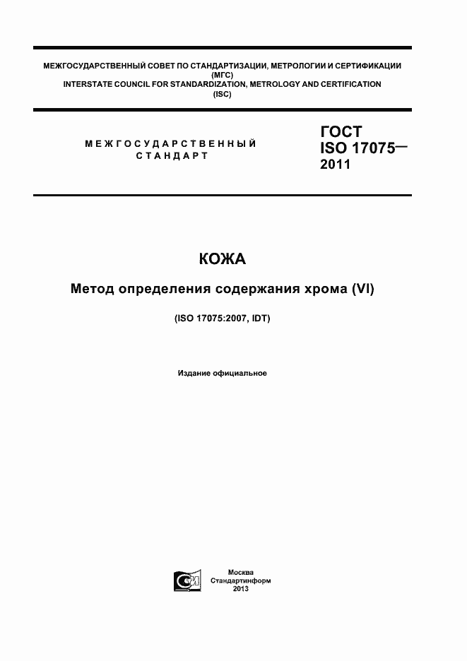 Страница 1 ГОСТ ISO 17075-2011