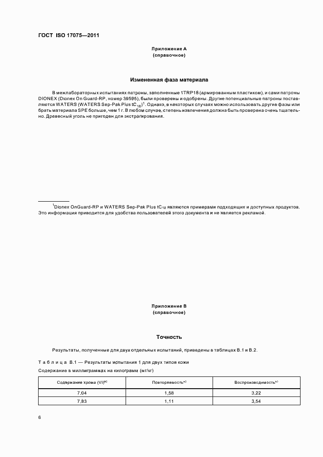 Страница 10 ГОСТ ISO 17075-2011