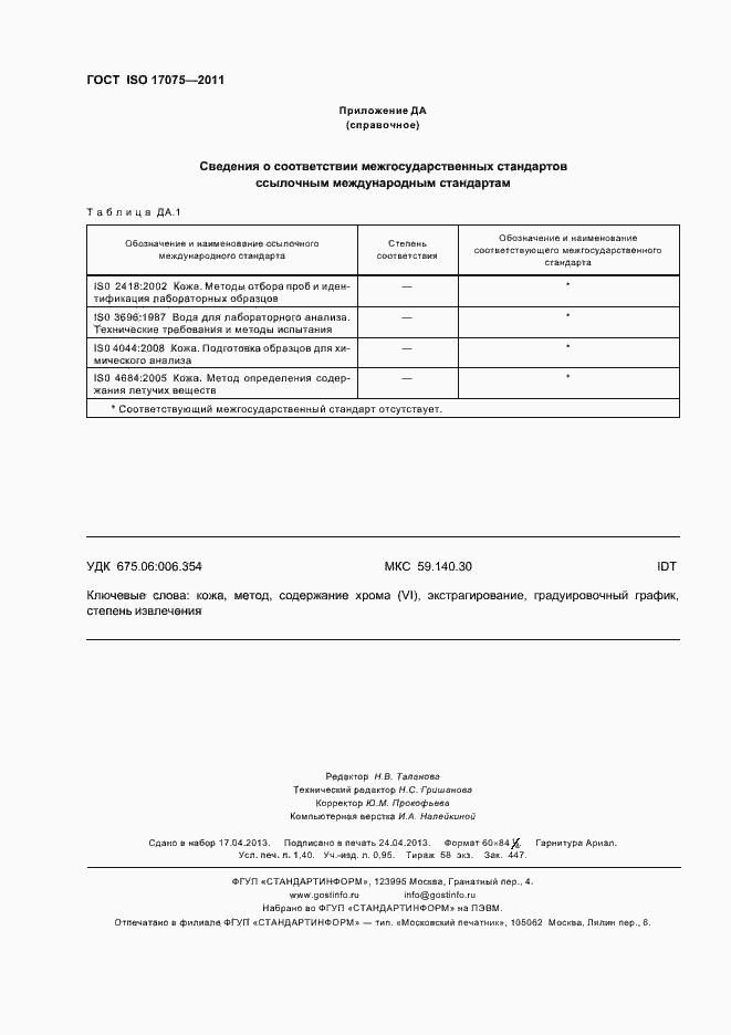Страница 12 ГОСТ ISO 17075-2011