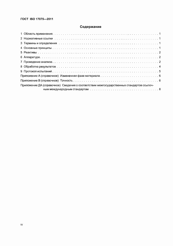 Страница 4 ГОСТ ISO 17075-2011