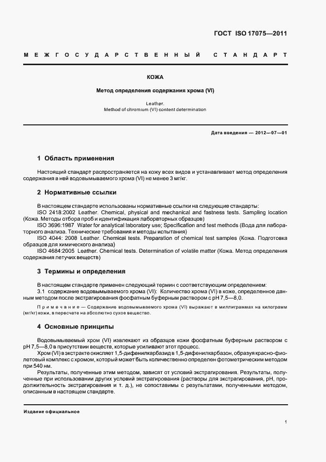 Страница 5 ГОСТ ISO 17075-2011