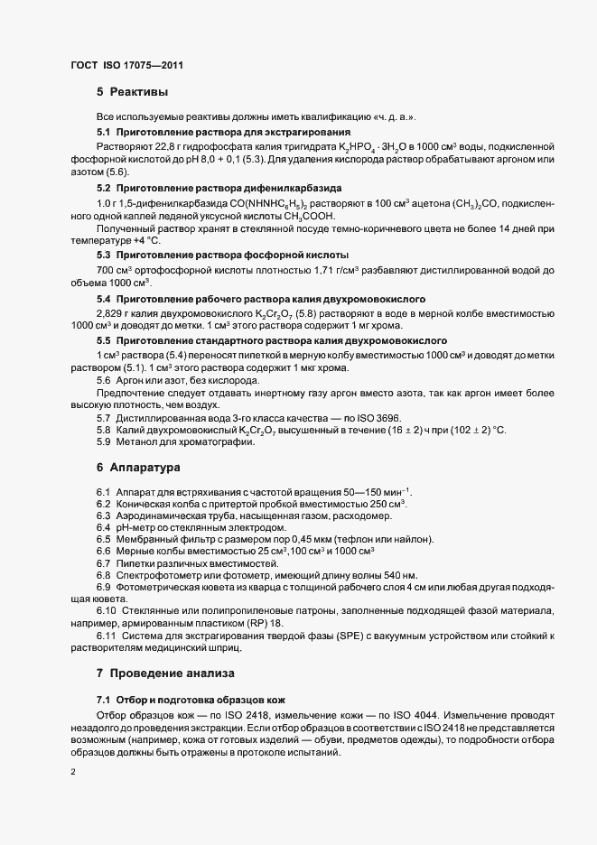 Страница 6 ГОСТ ISO 17075-2011
