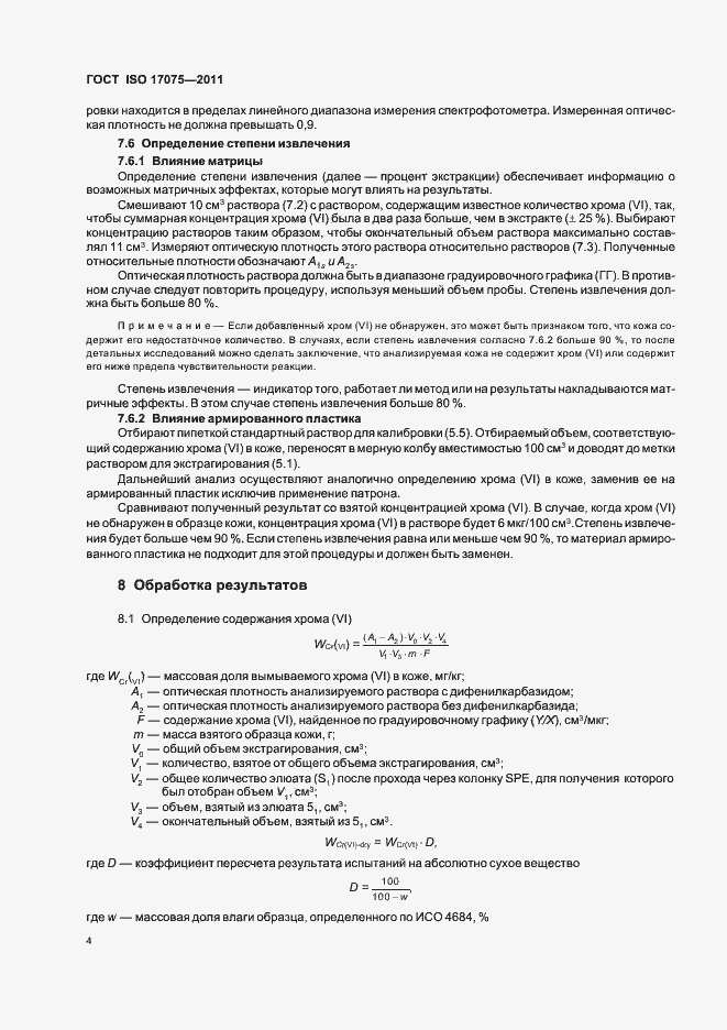 Страница 8 ГОСТ ISO 17075-2011