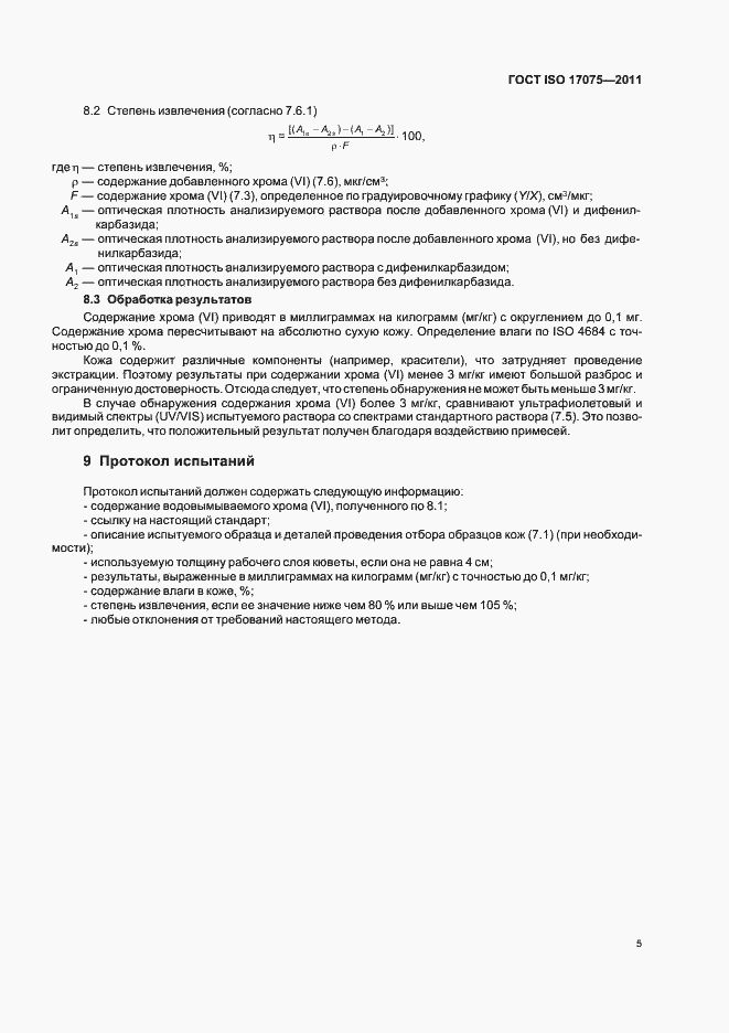 Страница 9 ГОСТ ISO 17075-2011