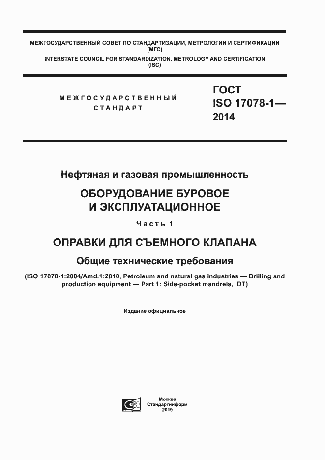 Страница 1 ГОСТ ISO 17078-1-2014
