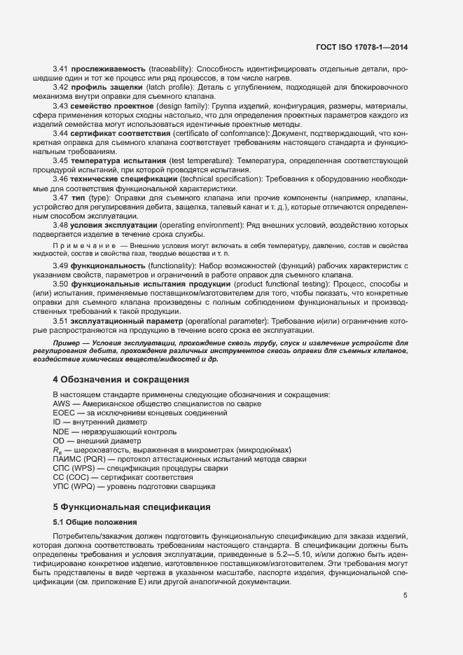 Страница 10 ГОСТ ISO 17078-1-2014