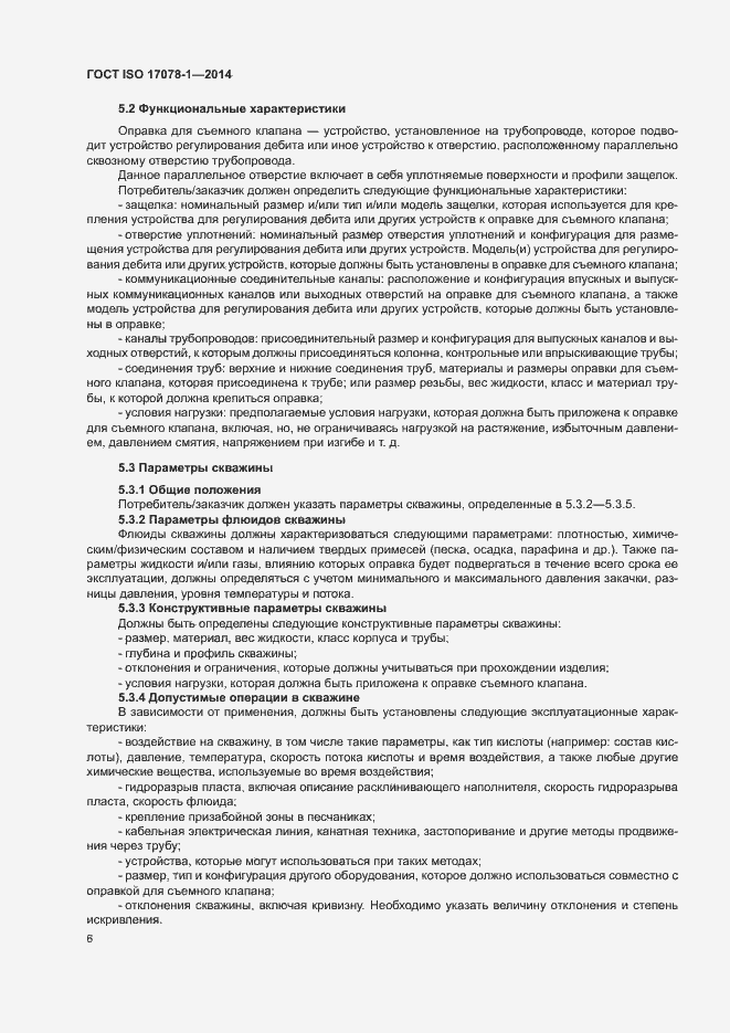 Страница 11 ГОСТ ISO 17078-1-2014