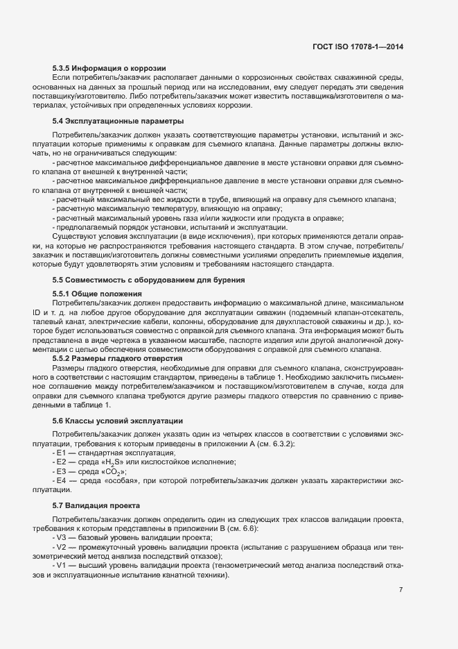 Страница 12 ГОСТ ISO 17078-1-2014
