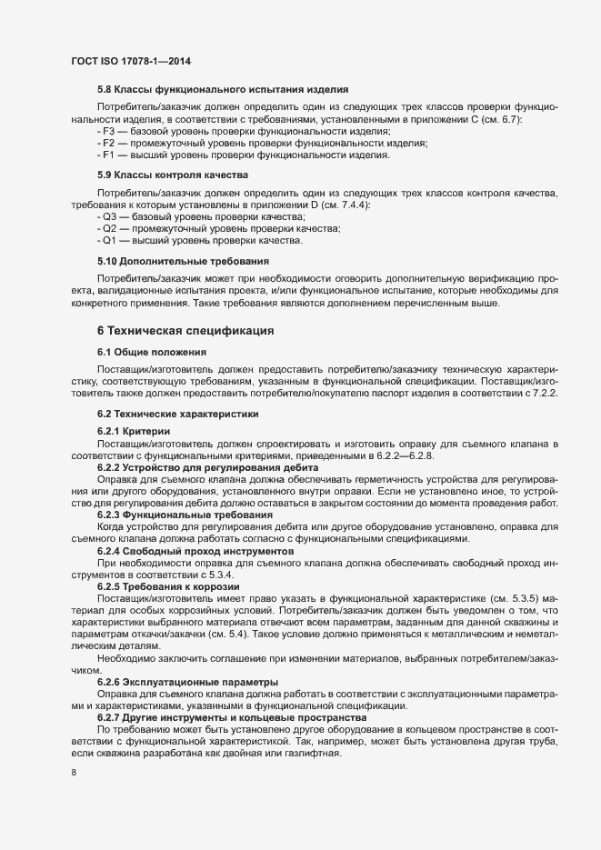 Страница 13 ГОСТ ISO 17078-1-2014