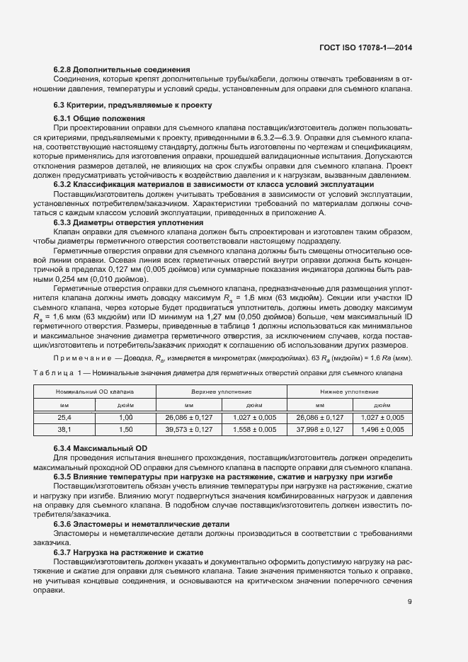 Страница 14 ГОСТ ISO 17078-1-2014