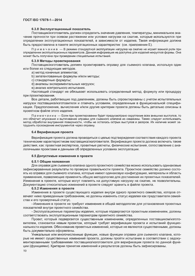 Страница 15 ГОСТ ISO 17078-1-2014