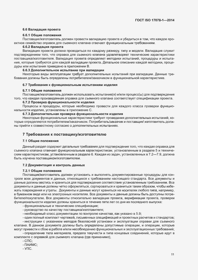 Страница 16 ГОСТ ISO 17078-1-2014