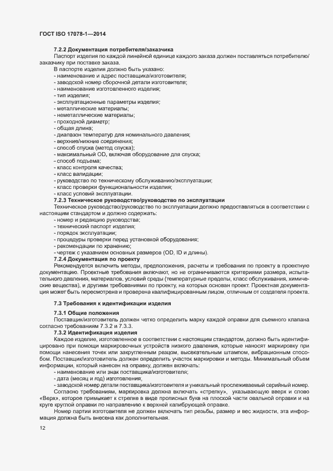 Страница 17 ГОСТ ISO 17078-1-2014