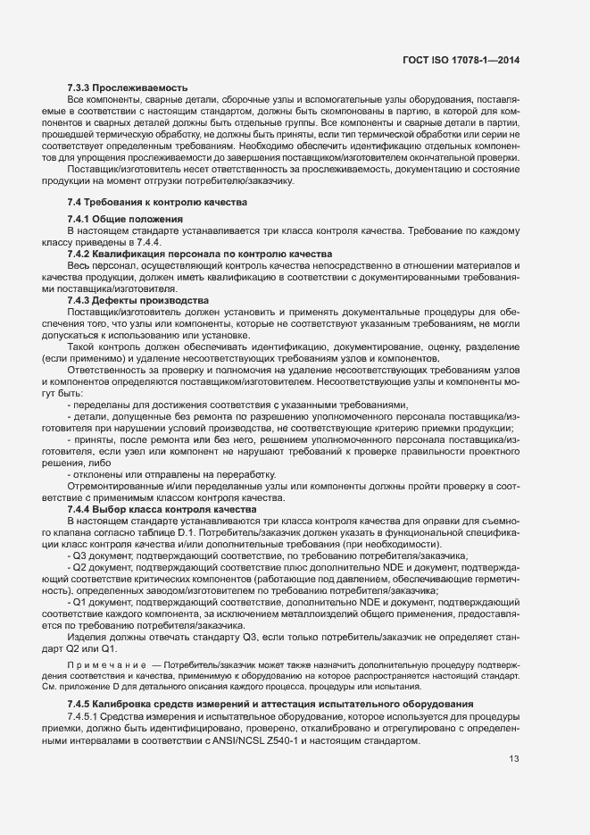 Страница 18 ГОСТ ISO 17078-1-2014