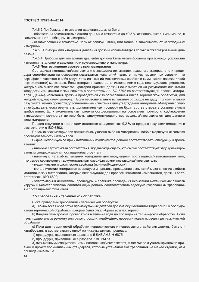 Страница 19 ГОСТ ISO 17078-1-2014