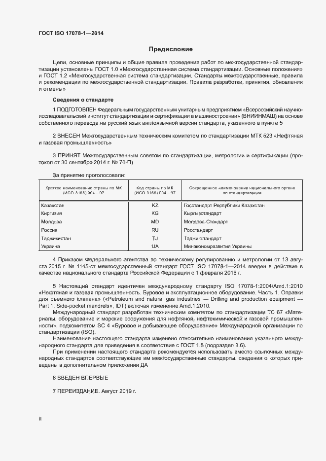 Страница 2 ГОСТ ISO 17078-1-2014