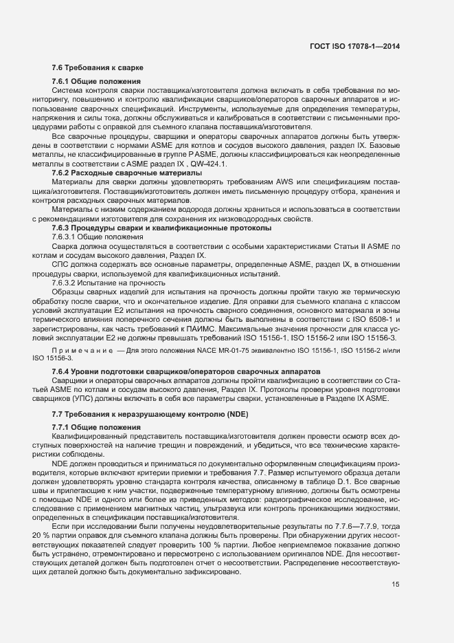 Страница 20 ГОСТ ISO 17078-1-2014