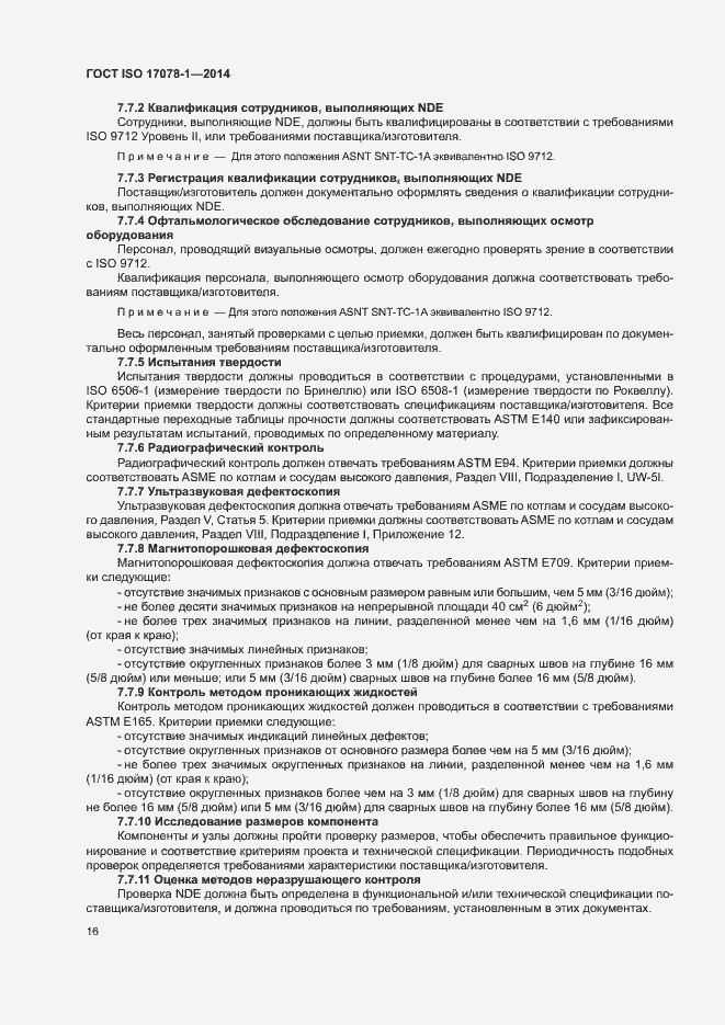 Страница 21 ГОСТ ISO 17078-1-2014