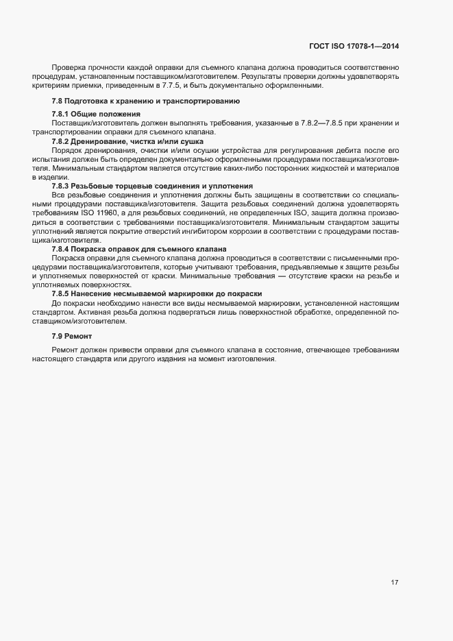 Страница 22 ГОСТ ISO 17078-1-2014