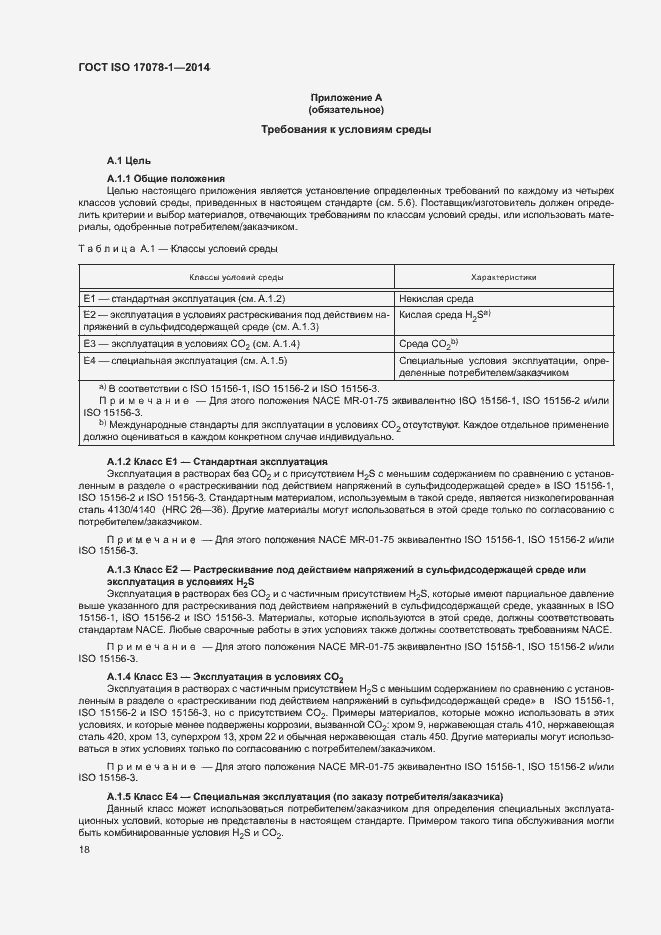 Страница 23 ГОСТ ISO 17078-1-2014
