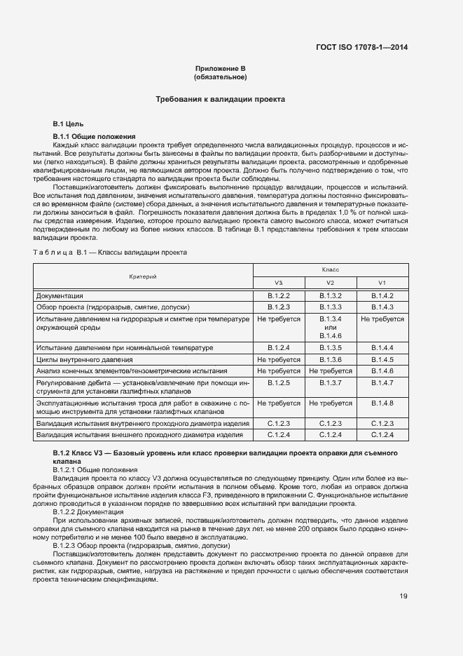 Страница 24 ГОСТ ISO 17078-1-2014