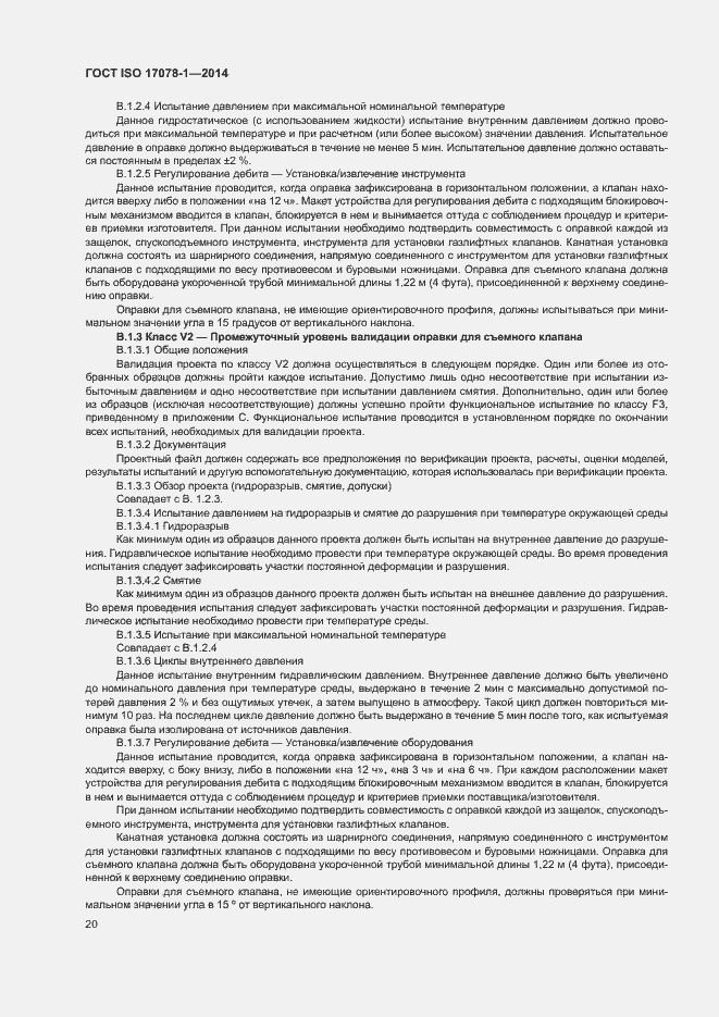 Страница 25 ГОСТ ISO 17078-1-2014