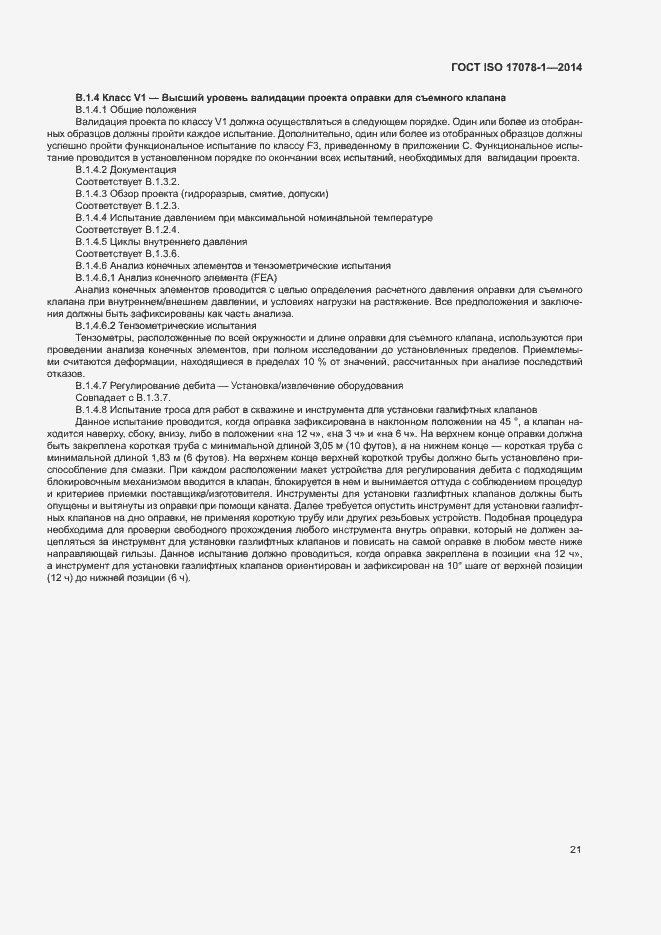Страница 26 ГОСТ ISO 17078-1-2014