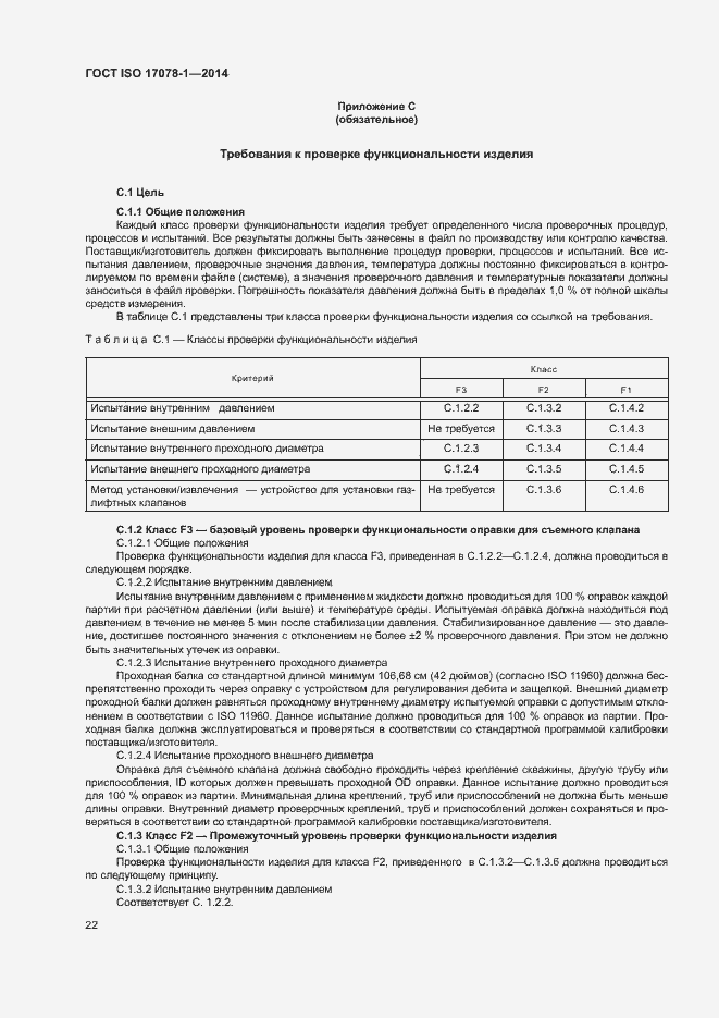 Страница 27 ГОСТ ISO 17078-1-2014