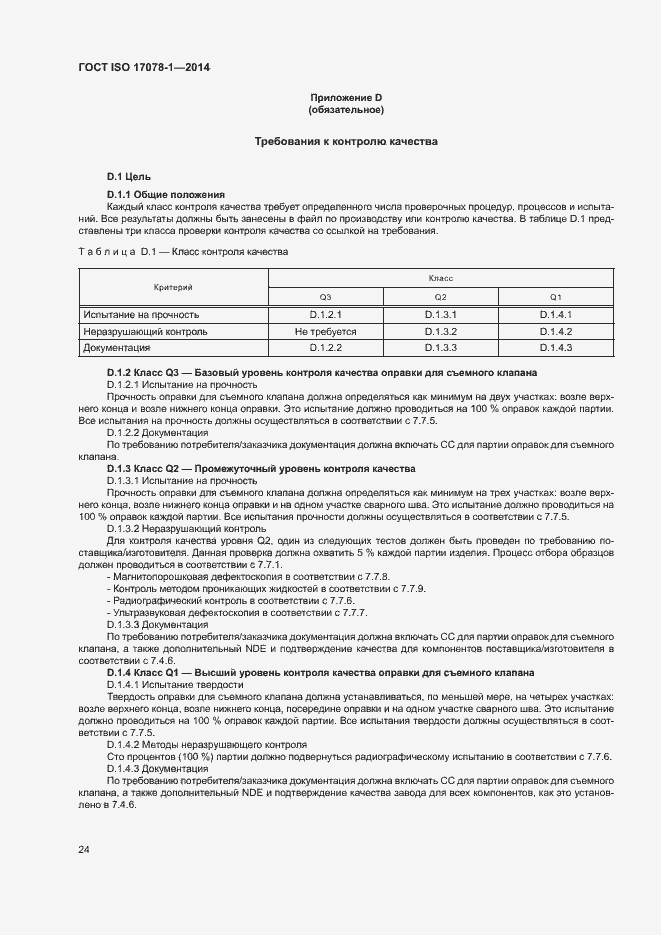 Страница 29 ГОСТ ISO 17078-1-2014