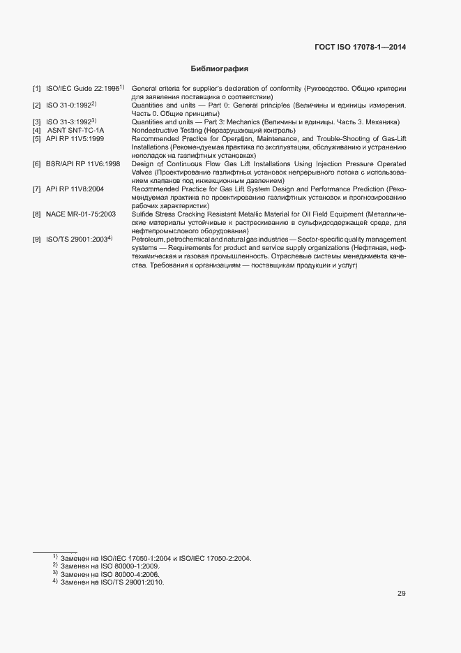 Страница 34 ГОСТ ISO 17078-1-2014