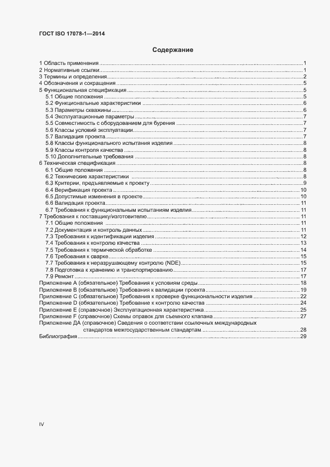 Страница 4 ГОСТ ISO 17078-1-2014