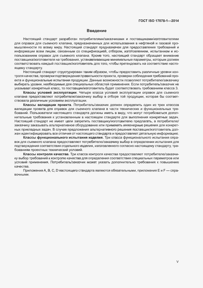 Страница 5 ГОСТ ISO 17078-1-2014