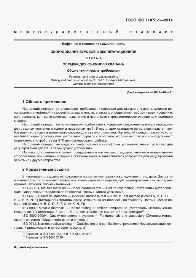 Страница 6 ГОСТ ISO 17078-1-2014