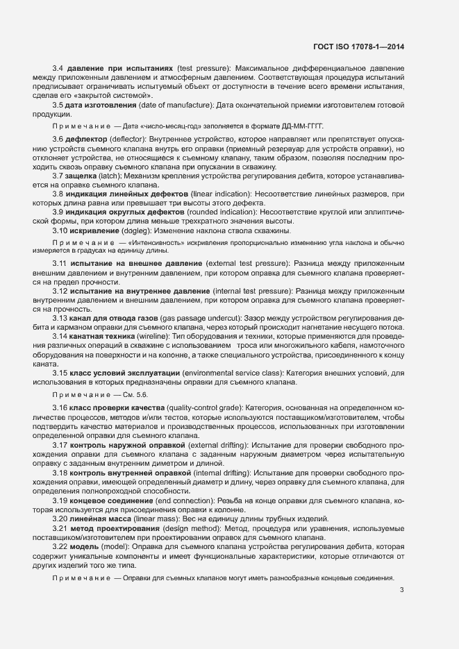 Страница 8 ГОСТ ISO 17078-1-2014