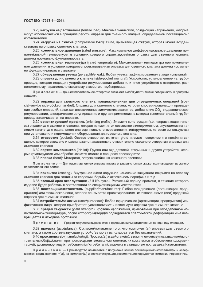 Страница 9 ГОСТ ISO 17078-1-2014