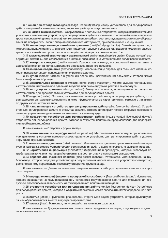 Страница 10 ГОСТ ISO 17078-2-2014