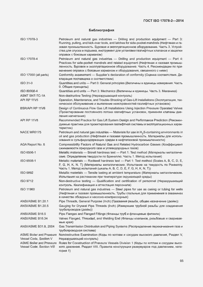 Страница 102 ГОСТ ISO 17078-2-2014