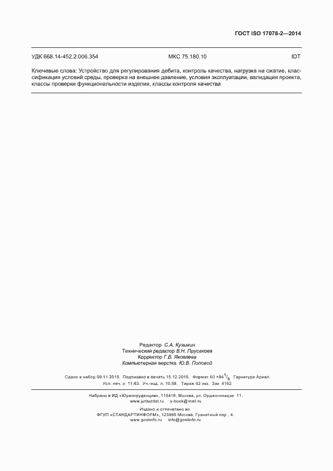 Страница 104 ГОСТ ISO 17078-2-2014