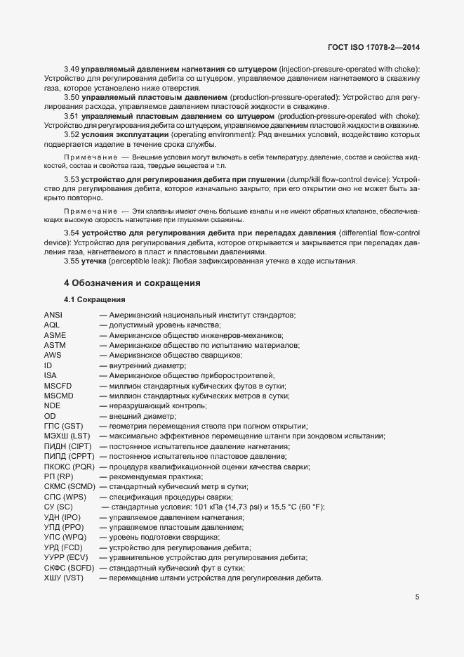 Страница 12 ГОСТ ISO 17078-2-2014