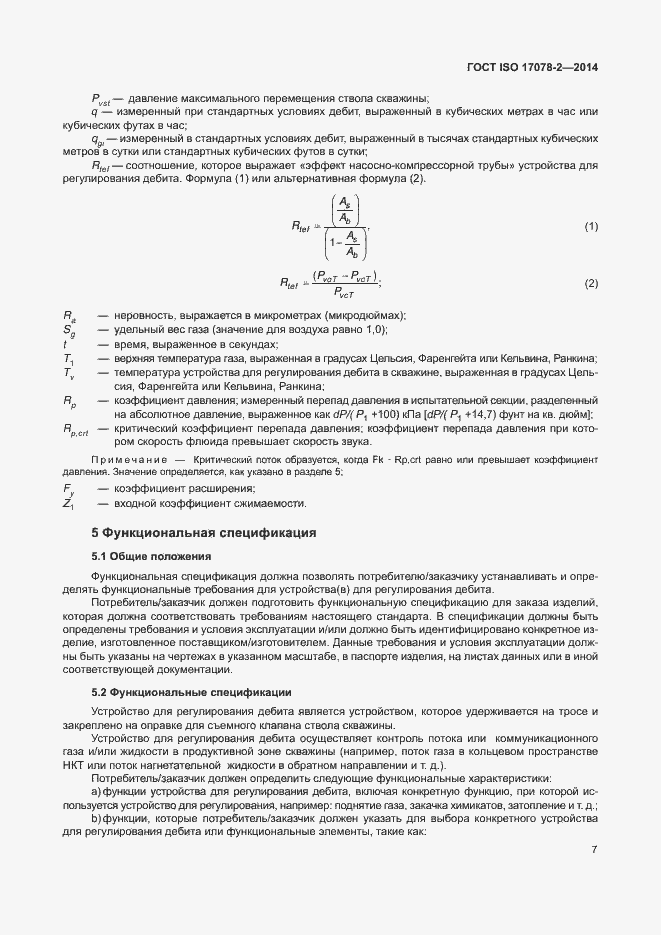 Страница 14 ГОСТ ISO 17078-2-2014