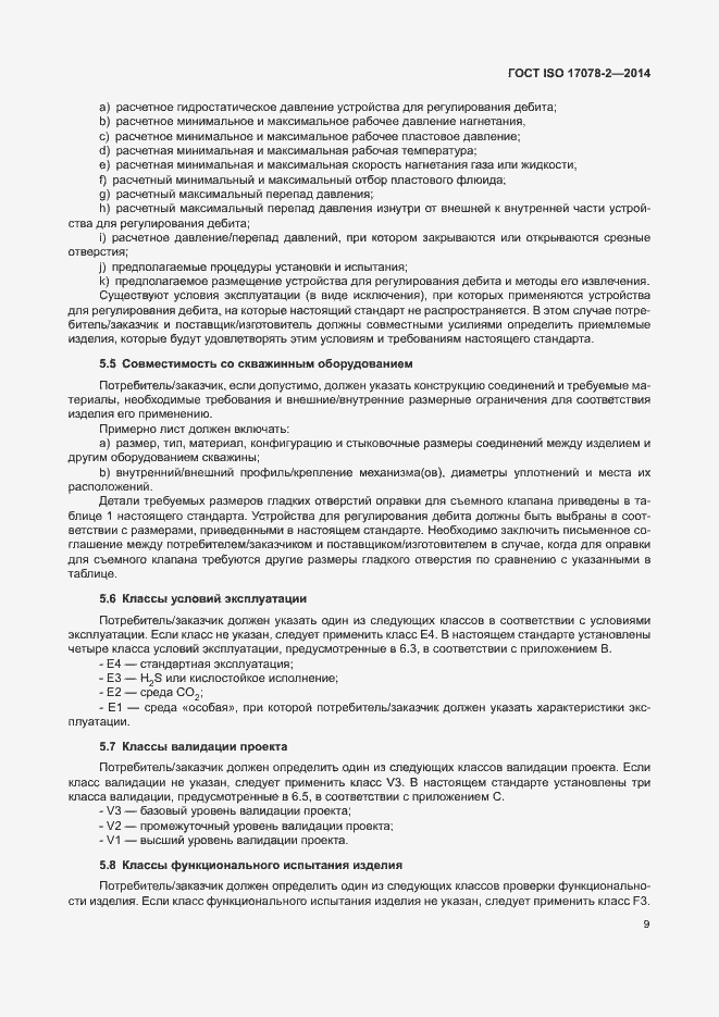 Страница 16 ГОСТ ISO 17078-2-2014