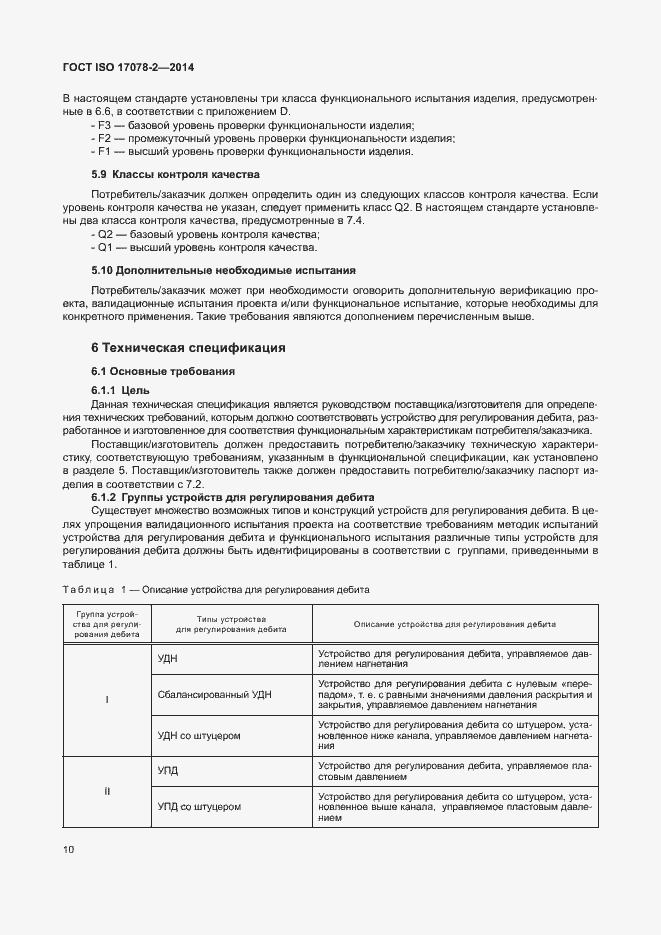 Страница 17 ГОСТ ISO 17078-2-2014